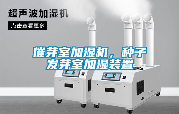 催芽室加濕機，種子發(fā)芽室加濕裝置