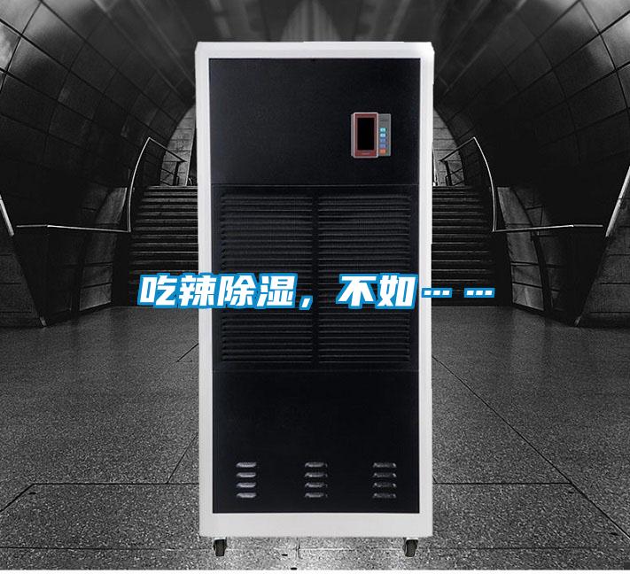 吃辣除濕，不如……
