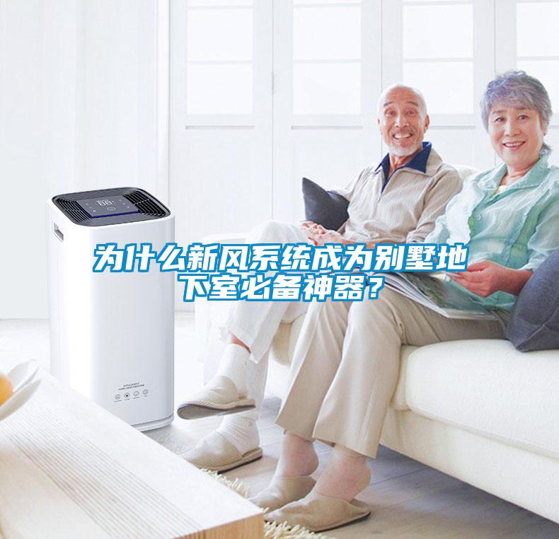 為什么新風系統成為別墅地下室必備神器？