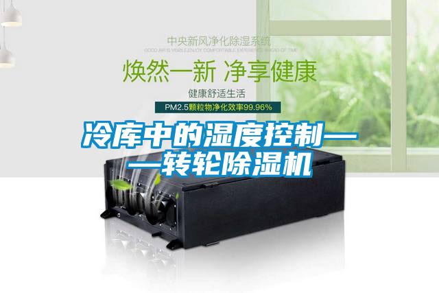 冷庫中的濕度控制——轉輪除濕機