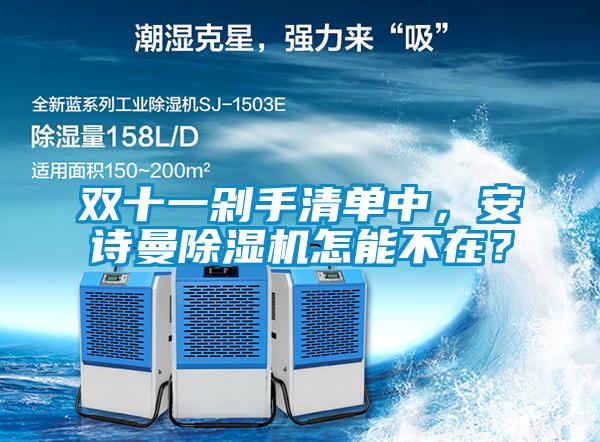 雙十一剁手清單中，安詩曼除濕機怎能不在？