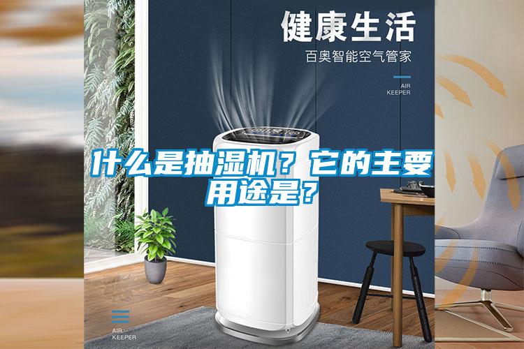 什么是抽濕機？它的主要用途是？