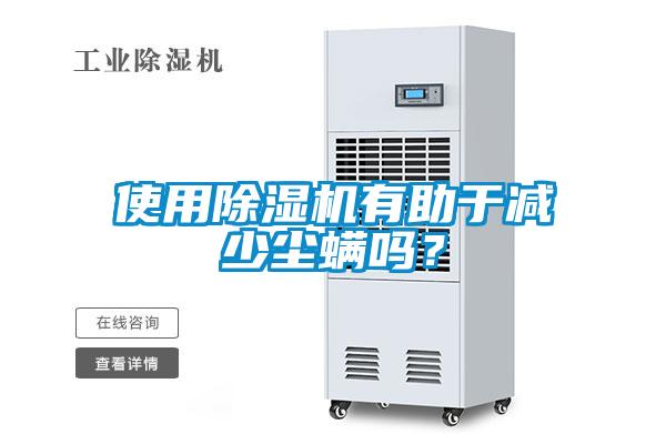 使用除濕機有助于減少塵螨嗎？