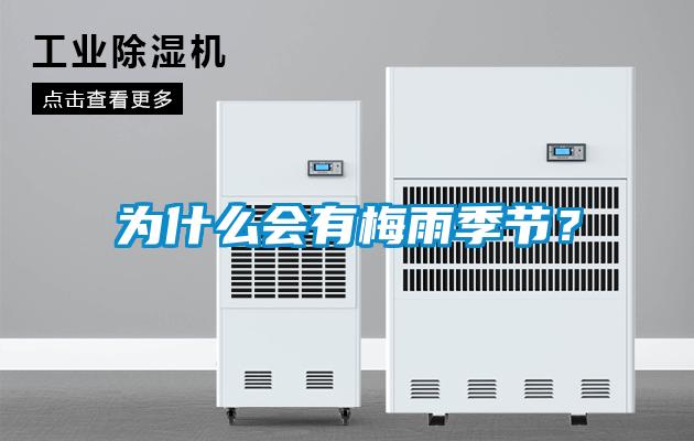 為什么會有梅雨季節？