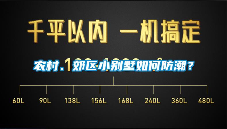 農(nóng)村、郊區(qū)小別墅如何防潮？