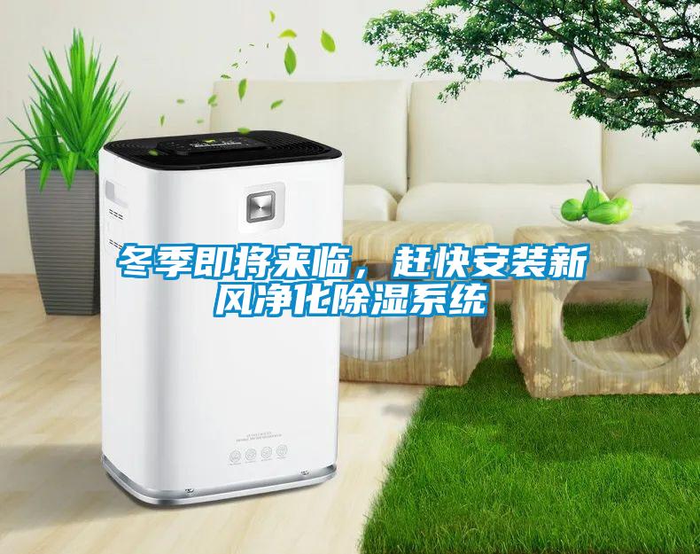 冬季即將來臨，趕快安裝新風凈化除濕系統