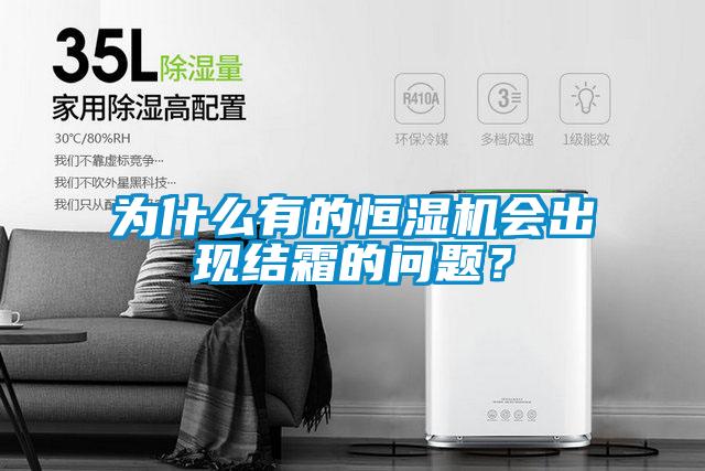 為什么有的恒濕機(jī)會(huì)出現(xiàn)結(jié)霜的問題？