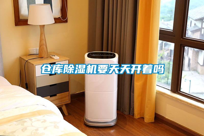 倉庫除濕機要天天開著嗎