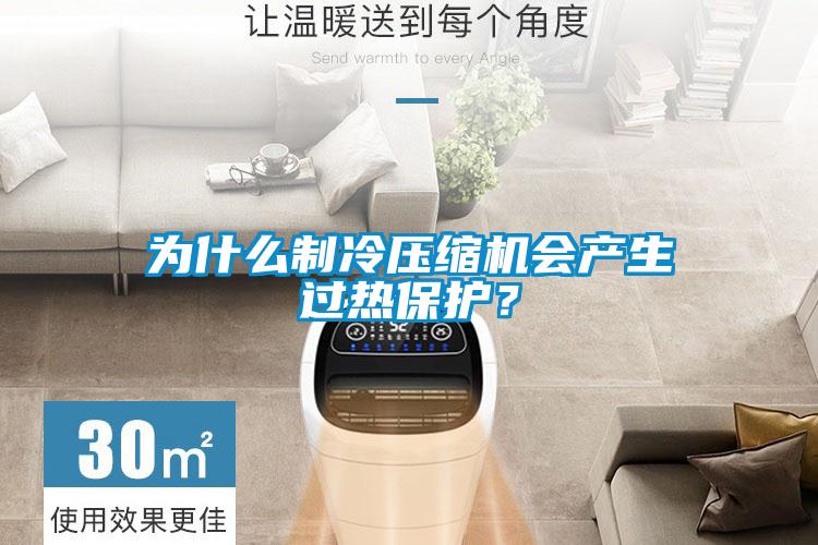 為什么制冷壓縮機會產生過熱保護？