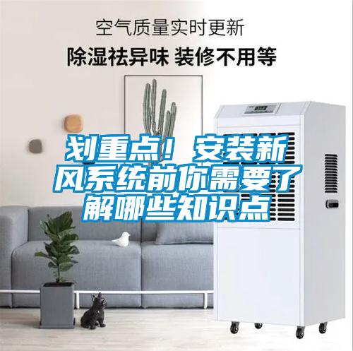 劃重點(diǎn)！安裝新風(fēng)系統(tǒng)前你需要了解哪些知識(shí)點(diǎn)