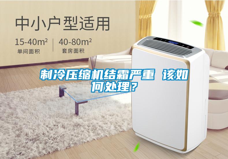 制冷壓縮機結霜嚴重 該如何處理？
