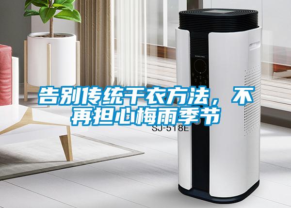 告別傳統(tǒng)干衣方法，不再擔(dān)心梅雨季節(jié)