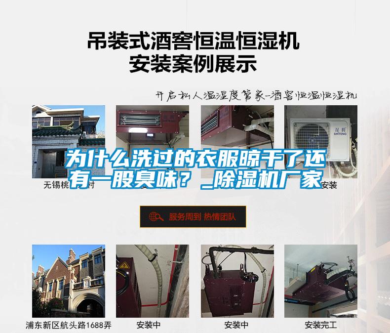 為什么洗過的衣服晾干了還有一股臭味？_除濕機廠家