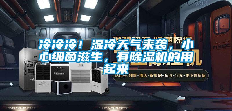 冷冷冷！濕冷天氣來襲，小心細(xì)菌滋生，有除濕機的用起來