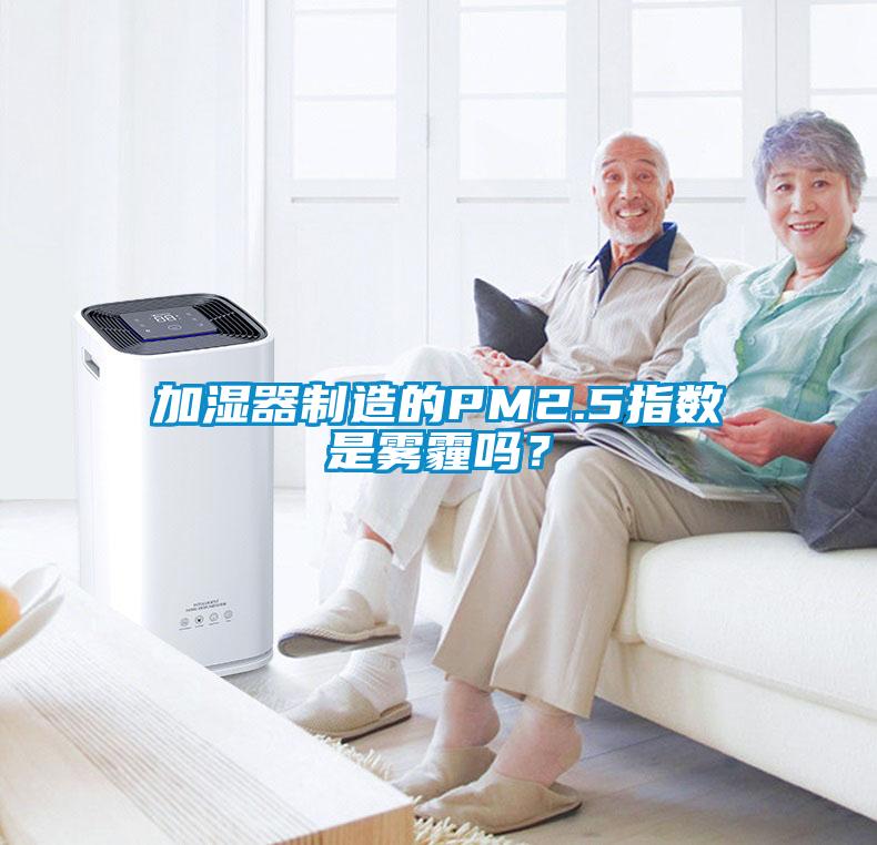 加濕器制造的PM2.5指數是霧霾嗎？