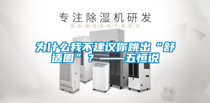 為什么我不建議你跳出“舒適圈”？——五恒說