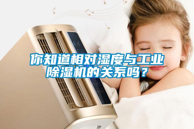 你知道相對濕度與工業除濕機的關系嗎？