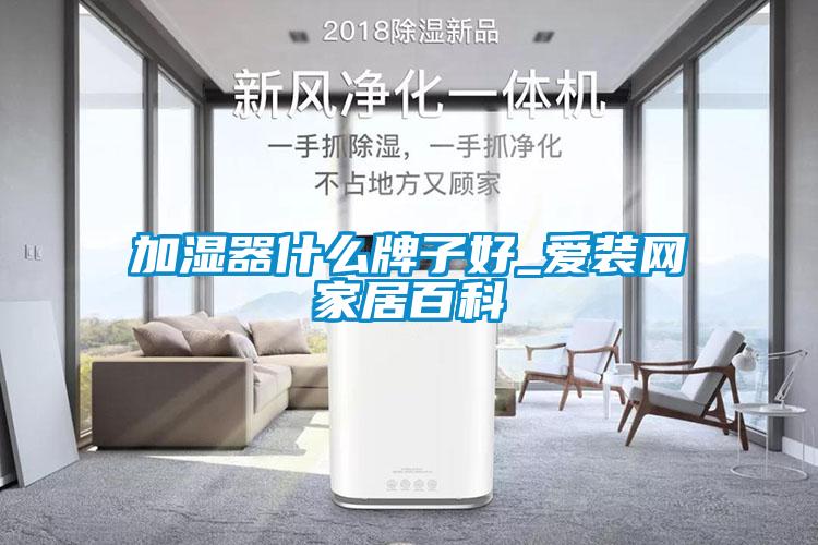 加濕器什么牌子好_愛裝網(wǎng)家居百科