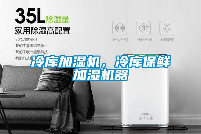 冷庫加濕機，冷庫保鮮加濕機器