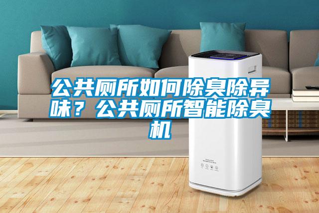 公共廁所如何除臭除異味？公共廁所智能除臭機(jī)