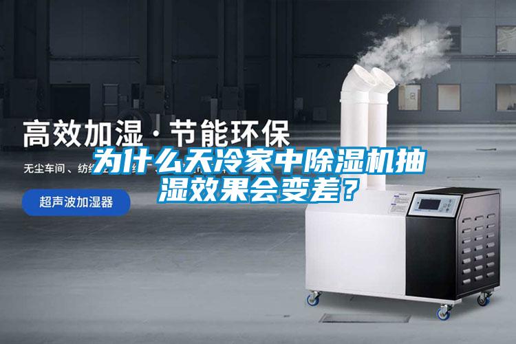 為什么天冷家中除濕機抽濕效果會變差？