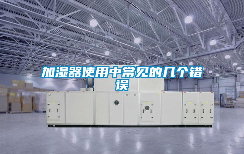 加濕器使用中常見的幾個(gè)錯(cuò)誤