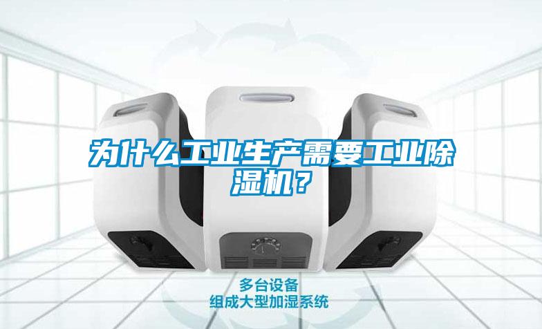 為什么工業(yè)生產需要工業(yè)除濕機？