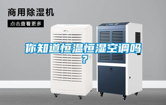 你知道恒溫恒濕空調嗎？