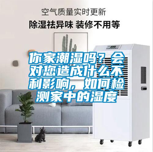 你家潮濕嗎？會對您造成什么不利影響，如何檢測家中的濕度