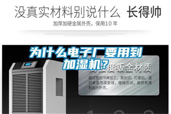 為什么電子廠要用到加濕機(jī)？
