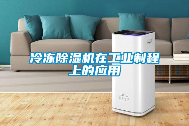 冷凍除濕機在工業制程上的應用