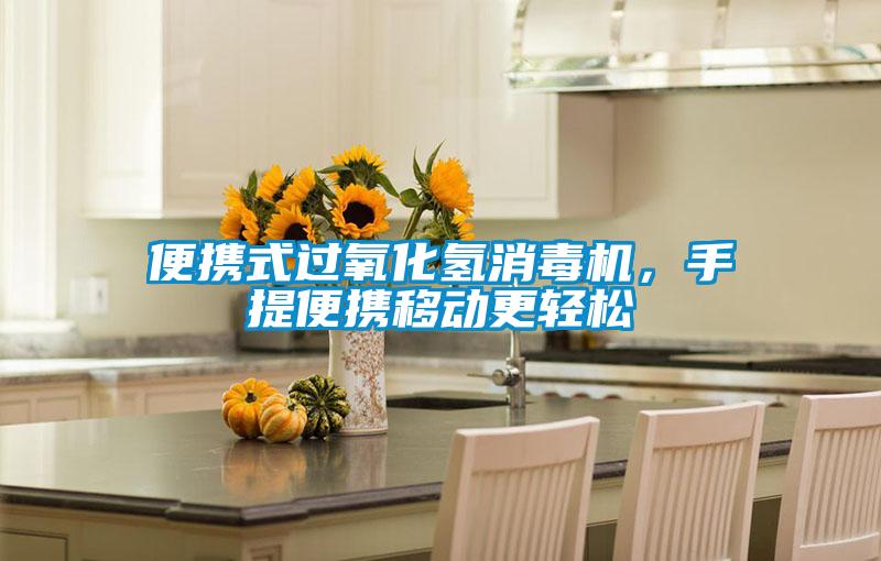 便攜式過氧化氫消毒機(jī)，手提便攜移動更輕松