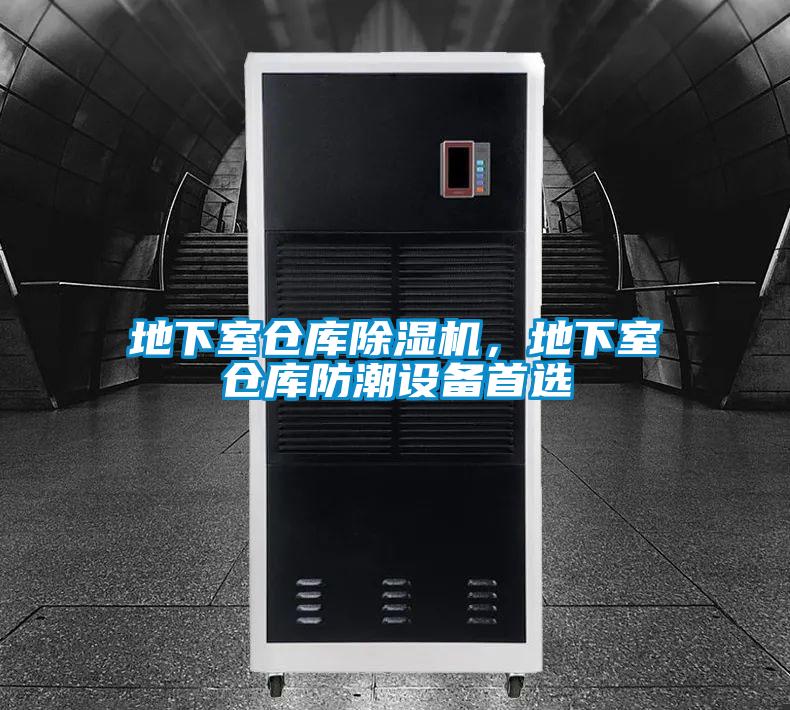 地下室倉庫除濕機，地下室倉庫防潮設(shè)備首選