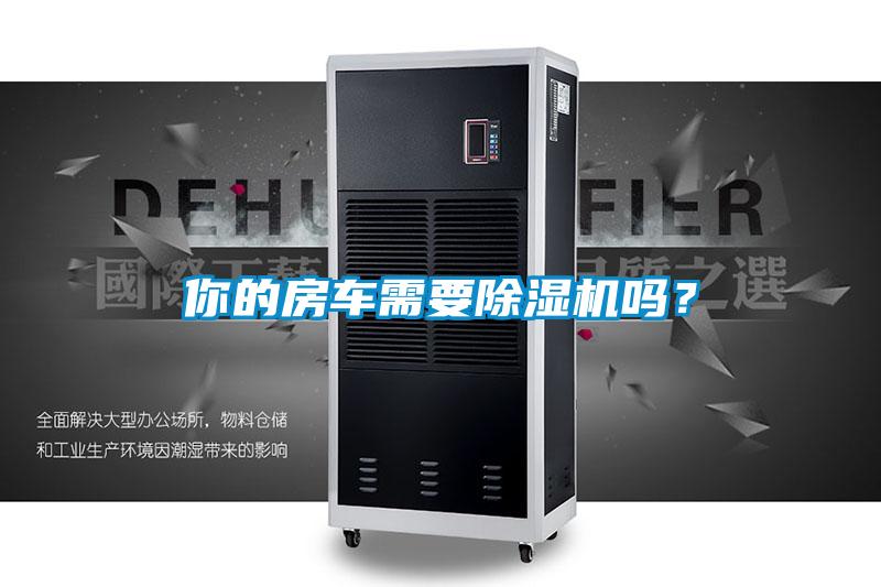 你的房車需要除濕機嗎？