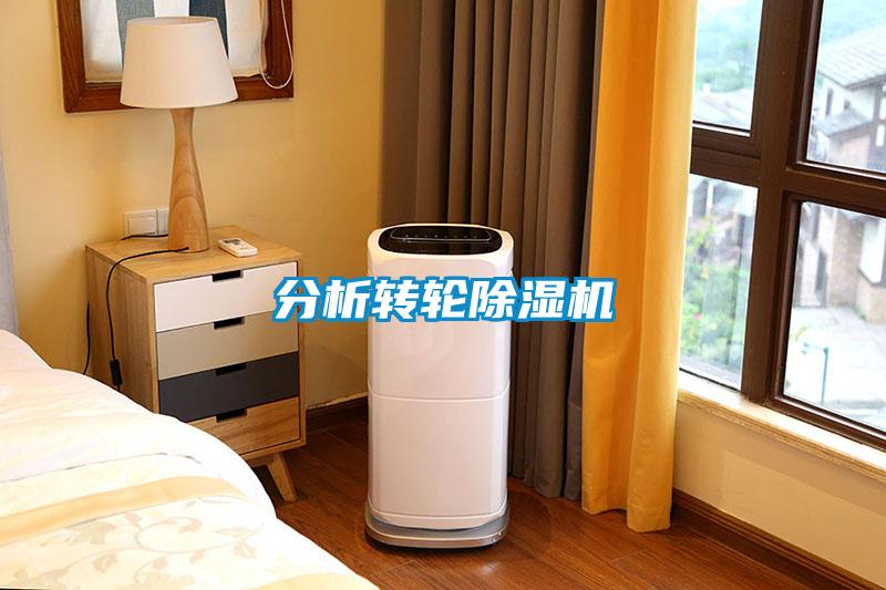 分析轉輪除濕機
