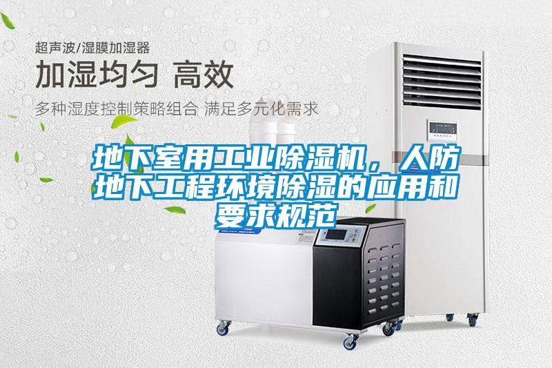 地下室用工業(yè)除濕機，人防地下工程環(huán)境除濕的應用和要求規(guī)范