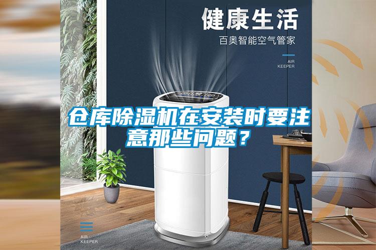倉(cāng)庫(kù)除濕機(jī)在安裝時(shí)要注意那些問(wèn)題？