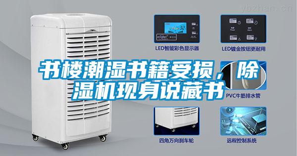 書樓潮濕書籍受損，除濕機現身說藏書