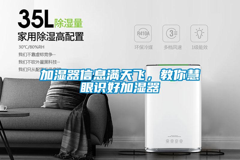 加濕器信息滿天飛，教你慧眼識好加濕器