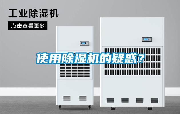 使用除濕機(jī)的疑惑？