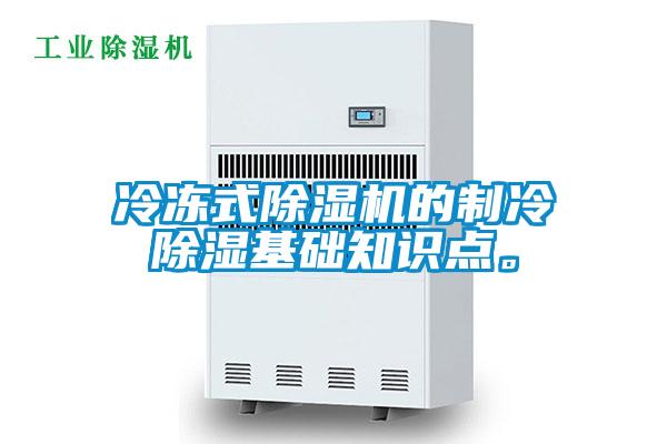 冷凍式除濕機的制冷除濕基礎知識點。