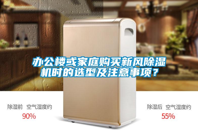 辦公樓或家庭購買新風除濕機時的選型及注意事項？