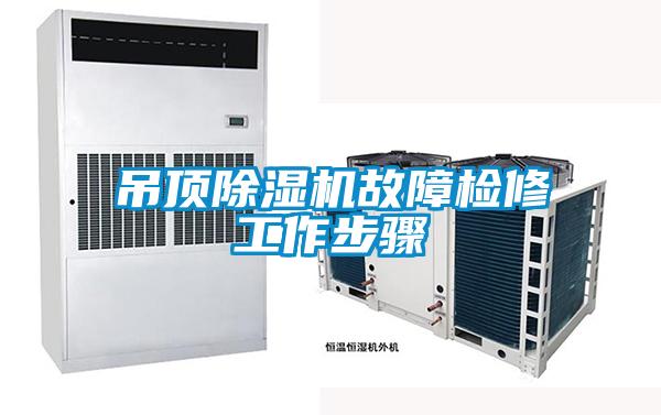 吊頂除濕機故障檢修工作步驟