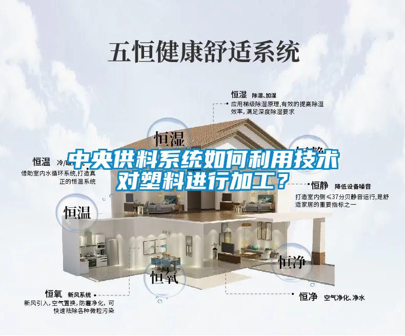 中央供料系統(tǒng)如何利用技術對塑料進行加工？