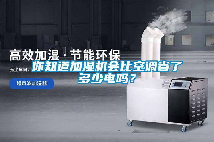 你知道加濕機會比空調省了多少電嗎？