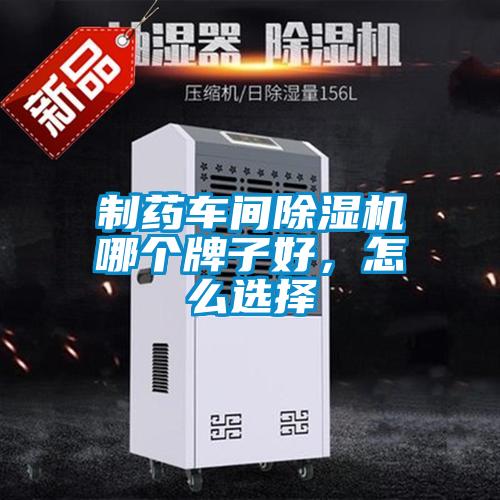 制藥車間除濕機哪個牌子好，怎么選擇