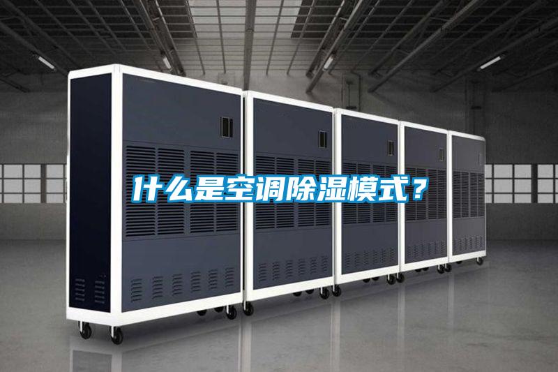 什么是空調除濕模式？