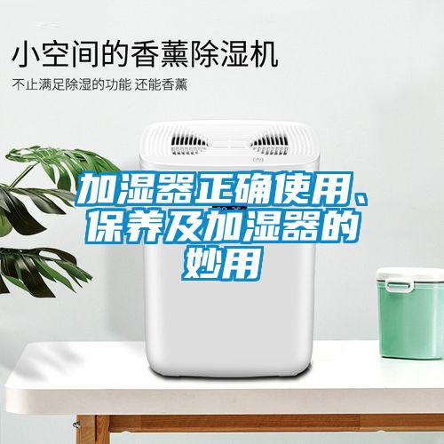 加濕器正確使用、保養及加濕器的妙用