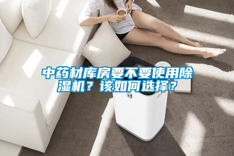 中藥材庫房要不要使用除濕機？該如何選擇？