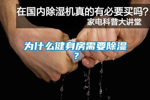 為什么健身房需要除濕？